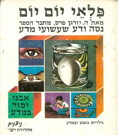 פלאי יום יום : גילויים בטבע ובמדע