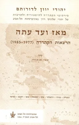 יהודי יון לדורותם מאז ועד עתה