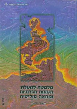 מלמטה למעלה תנועות חברתיות ומחאה פוליטית כרך ב