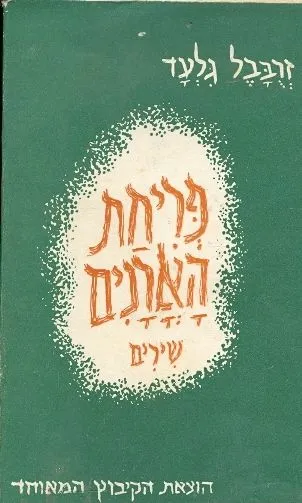 פריחת הארנים : שירים