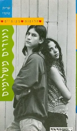 חלומות מקומיים ניגודים משלימים