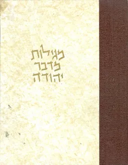 עטיפת הספר מגילות מדבר יהודה מאת אברהם מאיר הברמן