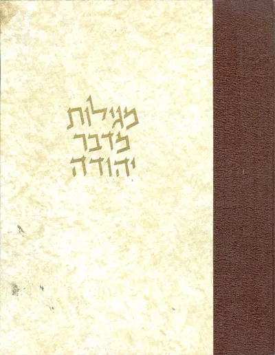 מגילות מדבר יהודה : מנוקדות בצירוף מבוא כללי הקדמה לכל מגילה השלמות פירושים והערות וקונקורדנציה