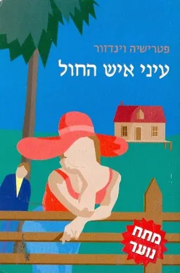 עטיפת הספר עיני אנשי החול מאת פטרישיה וינדזור