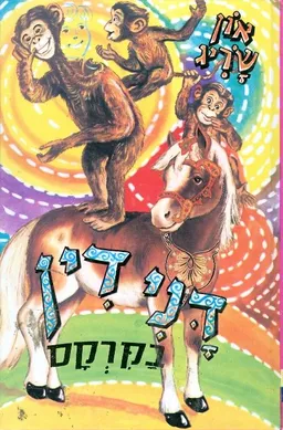 עטיפת הספר דנידין בקרקס (בקירקס) מאת און שריג