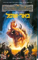 באר אופל