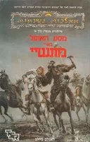 מסע האופל באיי-מונשיי