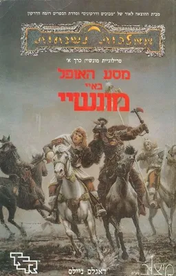 מסע האופל באיי-מונשיי