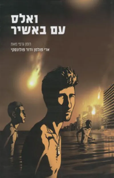 ואלס עם באשיר : רומן גרפי