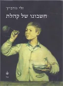 חשבונו של קהלת