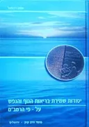 יסודות שמירת הגוף והנפש על פי הרמב"ם