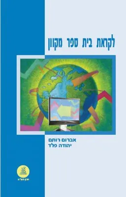 לקראת בית ספר מקוון