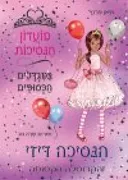 הנסיכה דיזי והקרוסלה הקסומה 