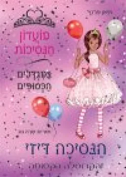 הנסיכה דיזי והקרוסלה הקסומה 