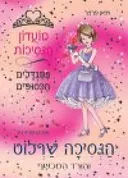 הנסיכה שרלוט והורד המכשף
