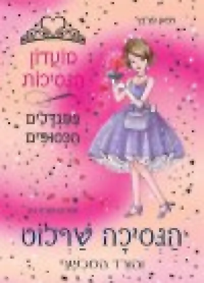 הנסיכה שרלוט והורד המכשף