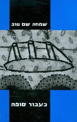 כעבור סופה
