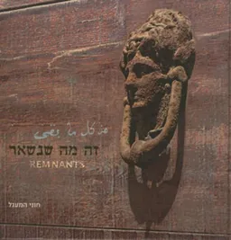 זה מה שנשאר