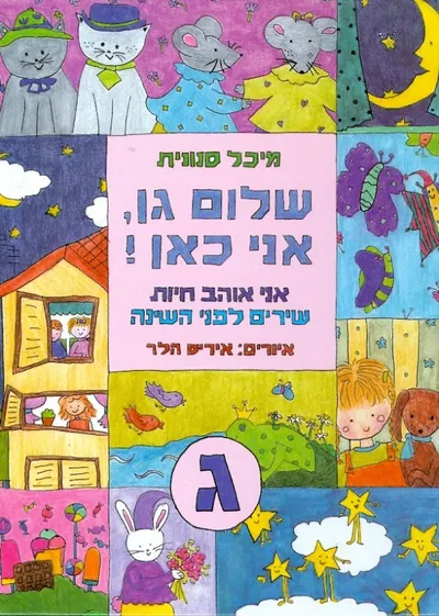 שלום גן, אני כאן! : א'
