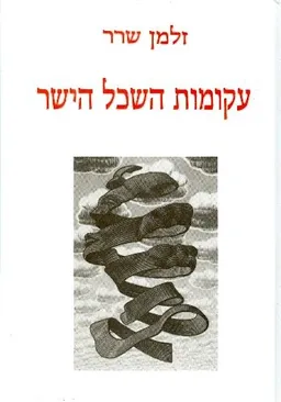 עקומת השכל הישר