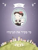 מי מכיר את תנינה?