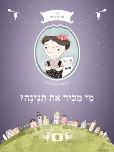 עטיפת מי מכיר את תנינה?