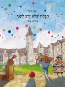 הבלון שלא ידע לעוף