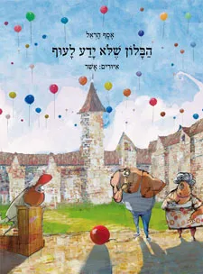 הבלון שלא ידע לעוף