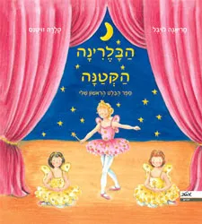 הבלרינה הקטנה