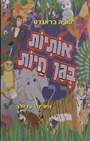 אותיות בגן חיות
