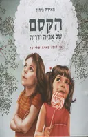 הקסם של אביה ודריה
