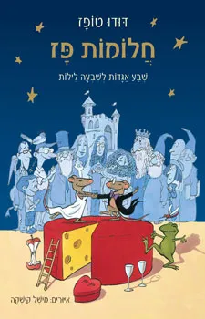 חלומות פז : שבע אגדות לשבעה לילות