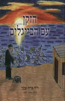 הזקן עם הבייגלים