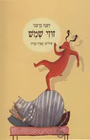 זוזי שמש