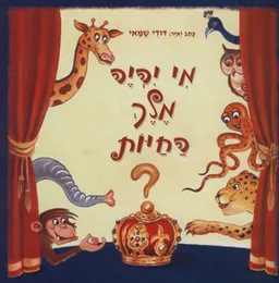 מי יהיה מלך החיות?