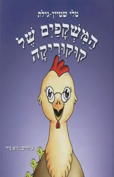 המשקפים של קוקוריקה