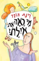 מי ראה את אילת? (איילת)