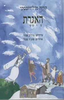 עטיפת הספר האגרת מאת קדיה מולודובסקי