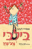 בילבי גרב ברך