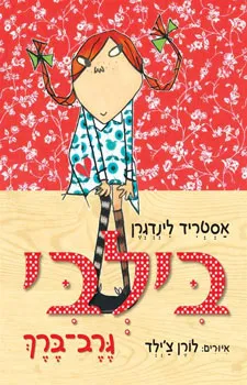 עטיפת בילבי גרב ברך