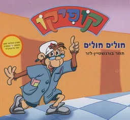 עטיפת הספר חולים חולים מאת תמר בורנשטיין-לזר