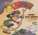 קופיקו - מעשה בשואב אבק+דיסק
