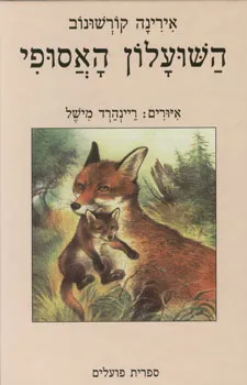 השועלון האסופי