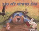 הדב מרגיש לא טוב