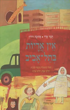 אין אריות בתל-אביב : ספור בעקבות מעשה שהיה, חלקו אמת, חלקו בדיה