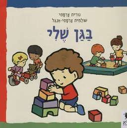 בגן שלי