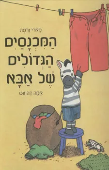 המכנסים הגדולים של אבא