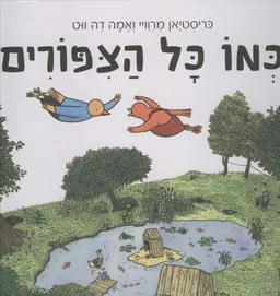 עטיפת הספר כמו כל הציפורים מאת כריסטיאן מרוויי