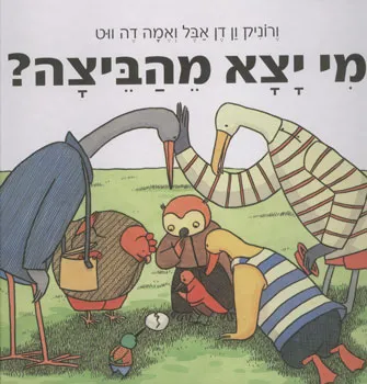 מי יצא מהביצה