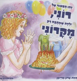 זהו הסיפור על רוני, ילדה שאהבה רק מקרוני